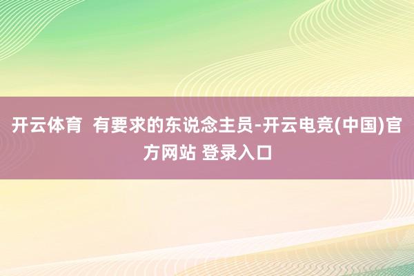 开云体育  有要求的东说念主员-开云电竞(中国)官方网站 登录入口