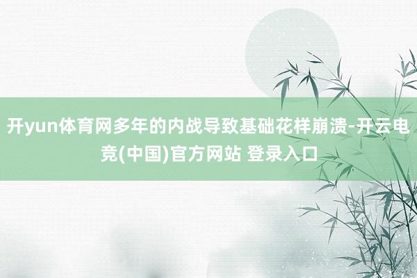 开yun体育网多年的内战导致基础花样崩溃-开云电竞(中国)官方网站 登录入口