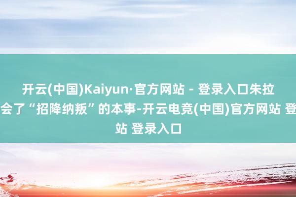 开云(中国)Kaiyun·官方网站 - 登录入口朱拉尼还学会了“招降纳叛”的本事-开云电竞(中国)官方网站 登录入口