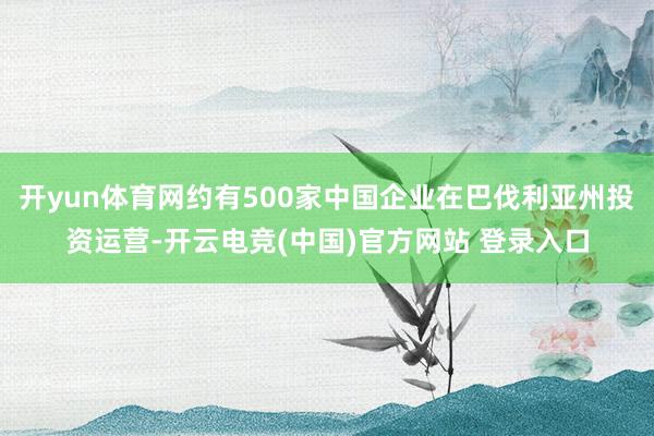 开yun体育网约有500家中国企业在巴伐利亚州投资运营-开云电竞(中国)官方网站 登录入口