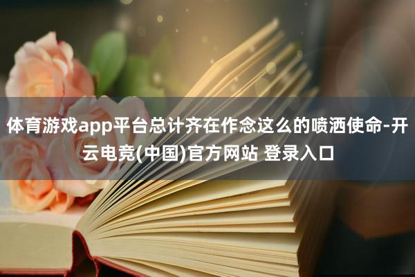 体育游戏app平台总计齐在作念这么的喷洒使命-开云电竞(中国)官方网站 登录入口