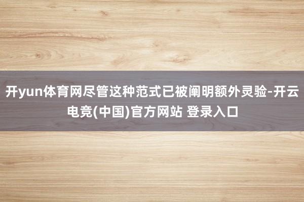 开yun体育网尽管这种范式已被阐明额外灵验-开云电竞(中国)官方网站 登录入口