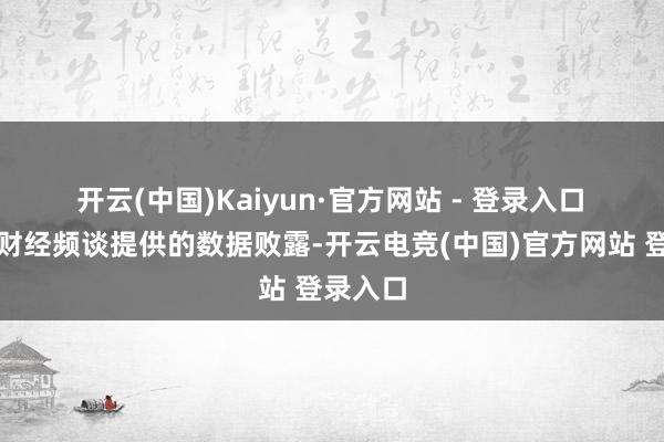 开云(中国)Kaiyun·官方网站 - 登录入口 据雅虎财经频谈提供的数据败露-开云电竞(中国)官方网站 登录入口