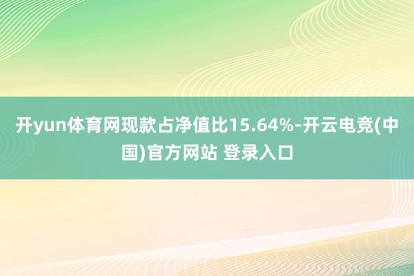 开yun体育网现款占净值比15.64%-开云电竞(中国)官方网站 登录入口