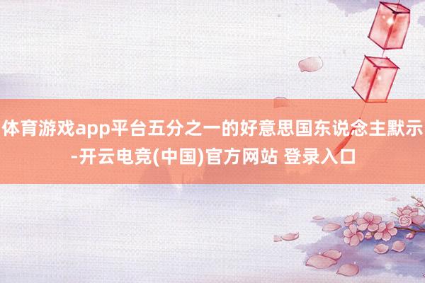 体育游戏app平台五分之一的好意思国东说念主默示-开云电竞(中国)官方网站 登录入口
