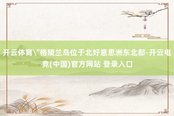 开云体育