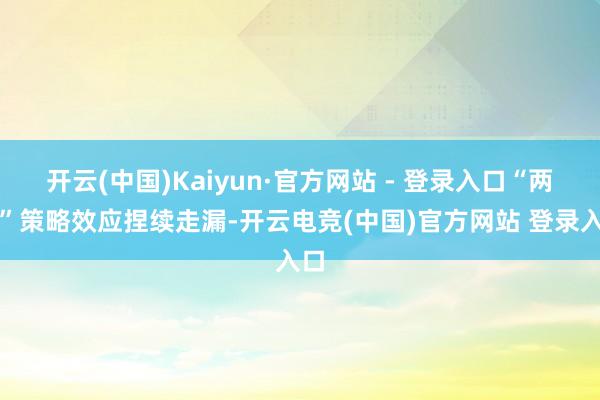 开云(中国)Kaiyun·官方网站 - 登录入口“两新”策略效应捏续走漏-开云电竞(中国)官方网站 登录入口